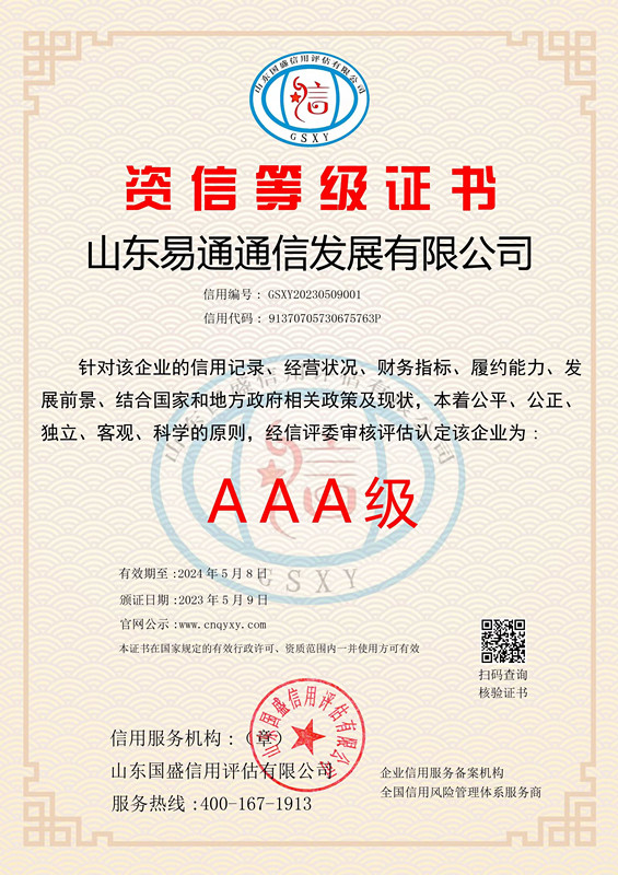 23-24年度山东易通通信发展有限公司信用等级公示